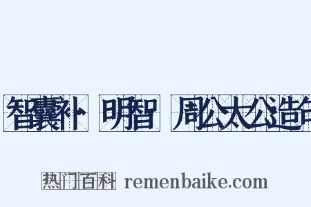 智囊补·明智·周公太公造句是什么意思的图片